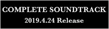 COMPLETE SOUNDTRACK 2019.4.24 発売