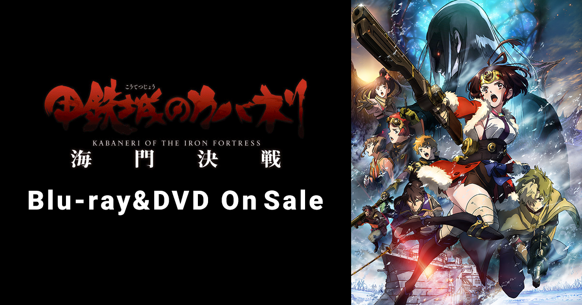 売上実績NO.1 甲鉄城のカバネリ DVD 全1~6巻 ＋海門決戦 アニメ 